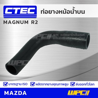 CTEC ท่อยางหม้อน้ำบน MAZDA MAGNUM R2 แม็กนั่ม *รูใน 33/40