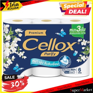 🎯BEST🎯  เซลล์ล็อกซ์ พิวริฟาย พรีเมียม กระดาษทิชชู​ แพ็ค 6 ม้วน CELLOX Purify Premium Tissue Paper Pack 6 🛺💨