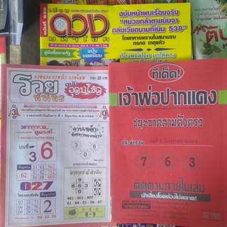 หนังสือดังชุดที่1 ดวงมหาโชค รวยทั่วไทย ทีเด็ดเจ้าพ่อปากแดง งวดล่าสุด หนังสือหวย คู่มือเทียบซื้อสลากกินแบ่งรัฐบาล