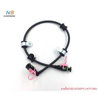 สายปั้มเบนซิล #SCOOPY-I