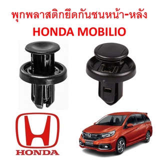 SKU-A197(1 ชุด 14 ตัว) พุกพลาสติกยึดกันชนหน้า-หลัง HONDA MOBILIO