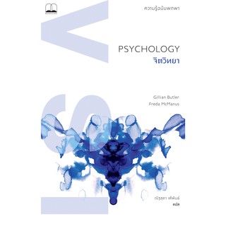 bookscape : หนังสือ จิตวิทยา ความรู้ฉบับพกพา: Psychology: A Very Short Introduction