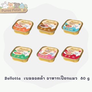 เบลลอตต้า (Bellotta) อาหารเปียกแมว คละ 6 รส 80 g