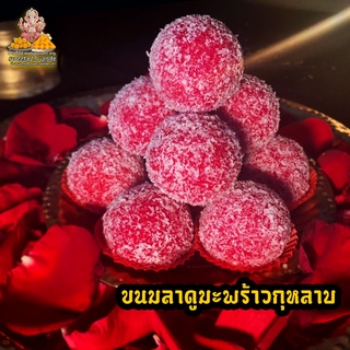 ราคาขนมลาดู มะพร้าวกุหลาบ ladoo ลาดูสีแดง ถวายพระแม่ พระพิฆเนศ มหาเทพทุกพระองค์ (สั่งกล่อง 3 ชิ้นขึ้นไป แถมฟรี เทียน กำยาน)