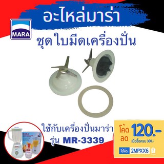 ชุดใบมีด อะไหล่เครื่องปั่น MR-3339