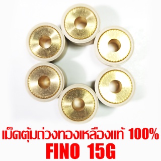 เม็ดตุ้มถ่วงทองเหลืองแท้ 100% Fino 15g