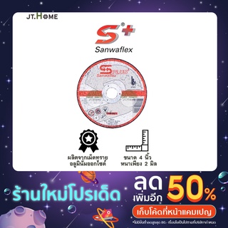 ใบตัดเหล็ก SANWAFLEX PLUS ซันวาแฟล็ก ขนาด 4 นิ้ว หนา 2 มิล รุ่น A36P ใบตัดเหล็ก ใบตัด ใบตัดบาง