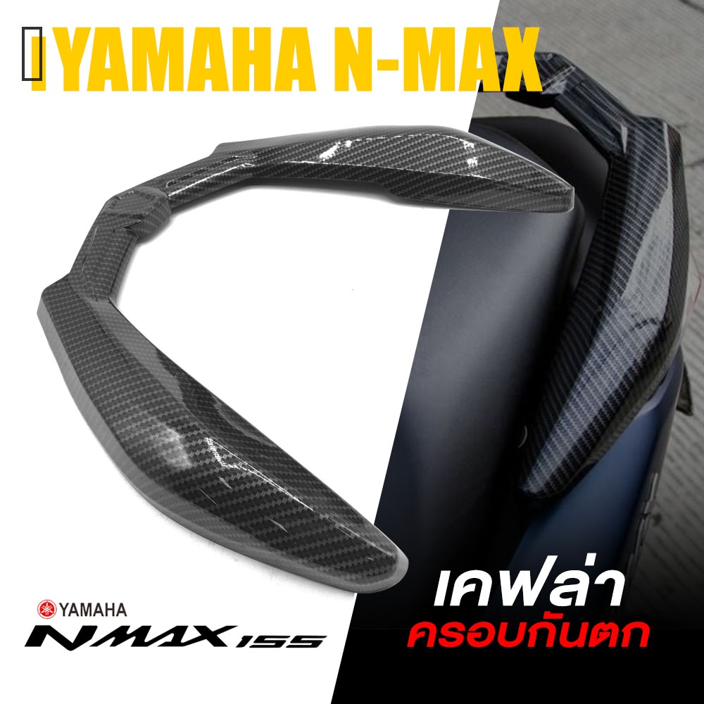 ครอบ กันตก เคฟล่า จับกันตก | YAMAHA N-MAX 2020-2021 NMAX | อะไหล่แต่ง คุณภาพ (( เก็บเงินปลายทางได้ )