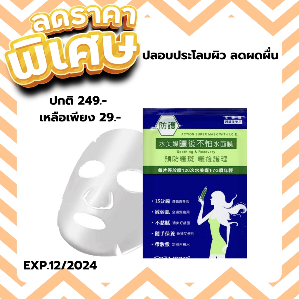 OGUMA ACTION SUPER MASK WITH I.C.E มาส์คแอคชั่น ซองเขียวเพื่อผิวแข็งแรง