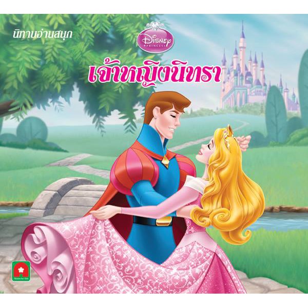 Aksara for kids นิทานเจ้าหญิงนิทรา (Disney)