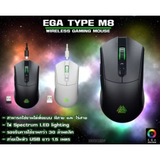 เมาส์ EGA TYPE-M8 Gaming Mouse เมาส์เกมมิ่งไร้สายของ EGA ที่ผลิตออกมาเพื่อเอาใจคนที่รักเมาส์ไร้สายกันอย่างเต็มที่