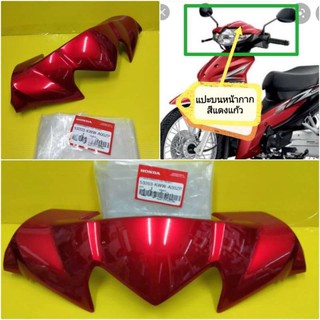 ﻿หน้ากากบนเวฟ110i สีแดงแก้วแท้เบิกศูนย์HONDA ส่งฟรี / แปะกน้ากากบนเวฟ110i สีแดงแก้ว 53203-KWW-A00Z