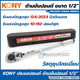 KONY ด้ามขันปอนด์ ขนาด 1/2" (4หุน)ประแจปอนด์ ด้ามปอนด์ 4หุน 1/2