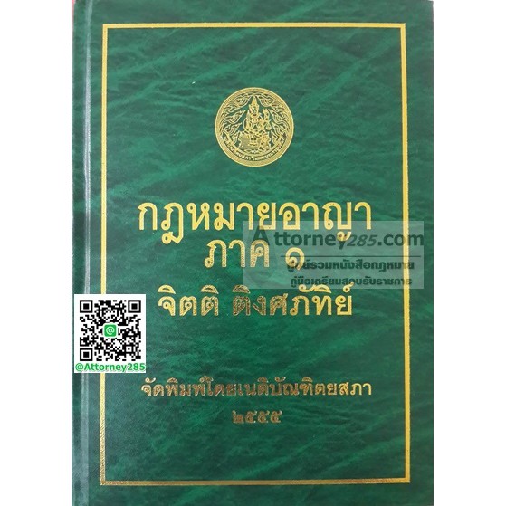 หนังสือ กฎหมายอาญา ภาค 1 จิตติ ติงศภัทิย์