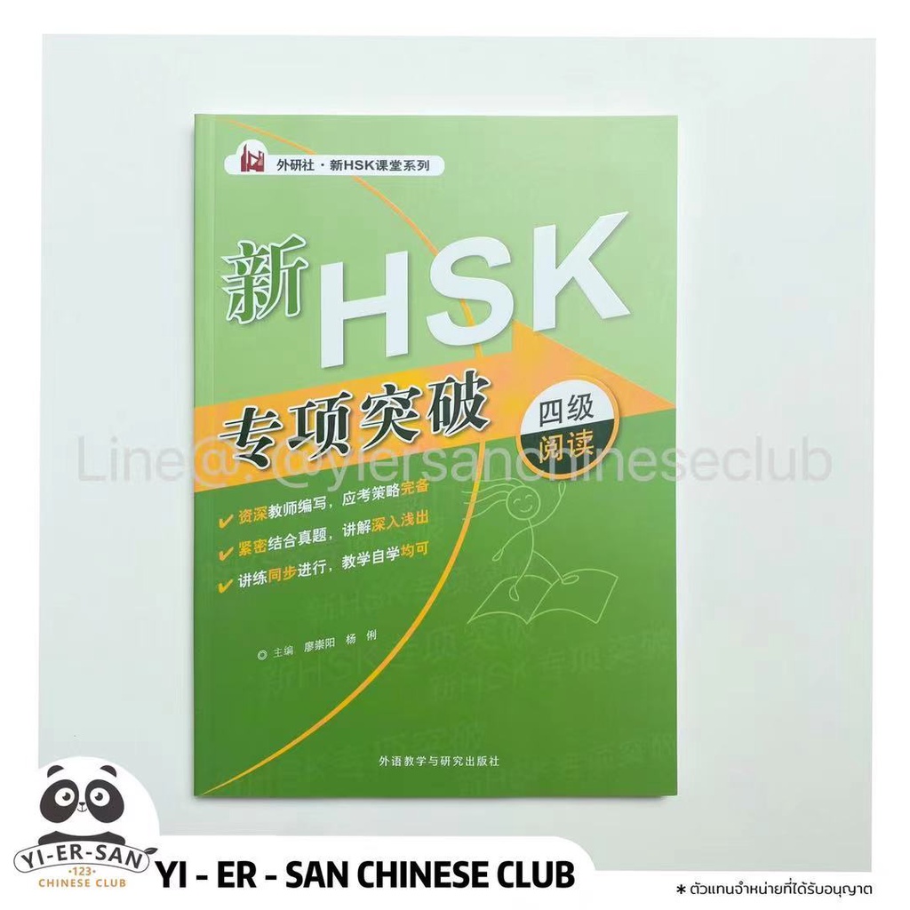 《HSK Reading Level 4》 หนังสือพิชิตพาร์ทการอ่าน  HSK4《新HSK专项突破四级阅读》