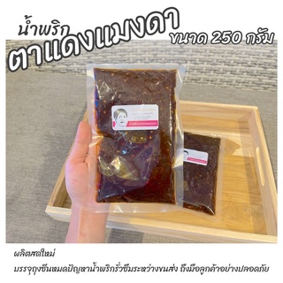 น้ำพริก ตาแดง(กลิ่นแมงดา) 250g ส่งตรงจากโรงงาน