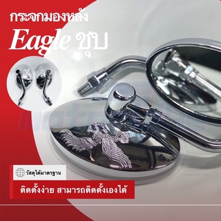 กระจกมองหลังย่อ สไตล์ช็อปเปอร์ Eagle ชุบ ( Honda / Yamaha / Suzuki )