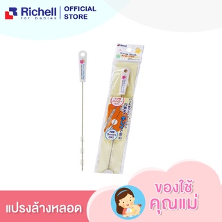 แปรงล้างหลอด แปรงทำความสะอาดกระติกน้ำ ยี่ห้อ Richell ใช้ล้างหลอดได้ทุกชนิด