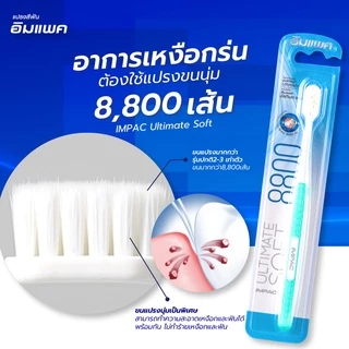 แปรงสีฟันอิมแพค 8800เส้นเปลี่ยนแพคเกจใหม่ เหงือกไม่เจ็บเหงือกขนที่หนาแน่น นุ่มมาก ระบุสีทางแชทนะคะ