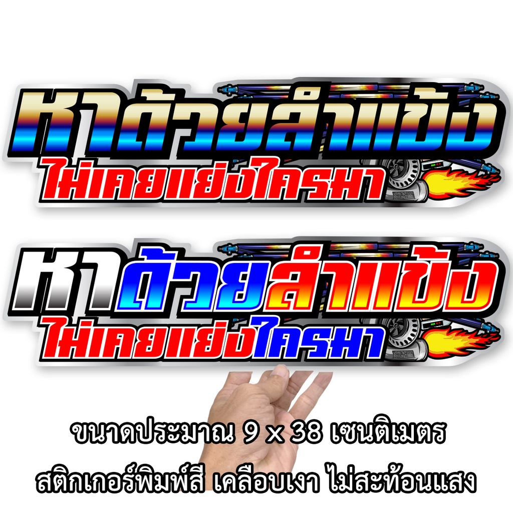 หาด้วยลำแข้งไม่เคยแย่งใครมา สติกเกอรติดรถ ขนาด 9x38 เซน สติกเกอร์ติดรถยนต์ หามาด้วยลำแข้ง สติกเกอร์แต่ง สติ๊กเกอร์ติดรถ