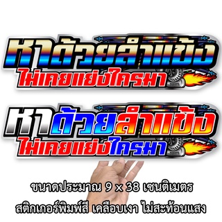 หาด้วยลำแข้งไม่เคยแย่งใครมา สติกเกอรติดรถ ขนาด 9x38 เซน สติก…