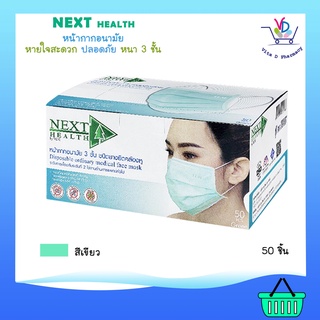 หน้ากาก Next Health 3ชั้น ชนิดยางยืดคล้องหู 50 ชิ้น