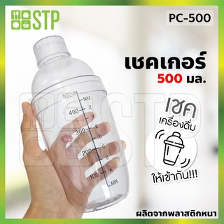 แก้วเชค เชคเกอร์ เชคเกอร์พลาสติกพิมพ์สเกล 300 มล. PC-500