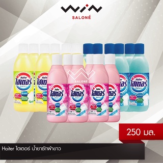 Haiter ไฮเตอร์  น้ำยาซักผ้าขาว ขนาด 250 ml. [ แพ็คละ 6 ขวด ] ฆ่าเชื้อแบคทีเรีย 99.9% บนพื้นผิววัสดุแข็งที่ไม่มีรูพรุน