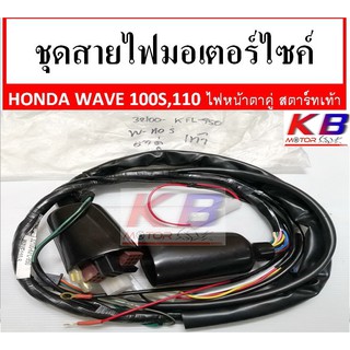 สายไฟ ชุดสายไฟมอเตอร์ไซค์ สายไฟชุดมอเตอร์ไซค์ Honda Wave 100s,110 ไฟหน้าตาคู่ รุ่นสตาร์ทเท้า พร้อมส่ง