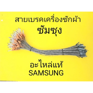 สายเบรคเครื่องซักผ้าซัมซุง แท้ ยาว 50 เซนติเมตร DC91-11282C