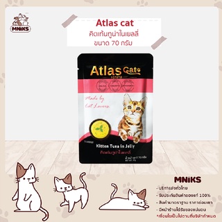 Atlas อาหารแมว Complementary  คิตเท้นทูน่าในเยลลี่ 70กรัม Kitten Tuna in Jelly ขนาด 70g. (MNIKS)