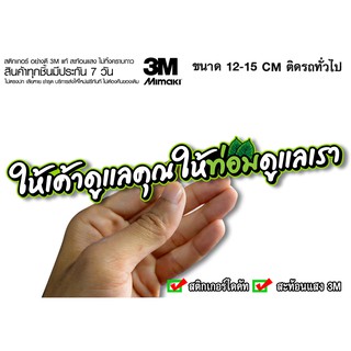 สติกเกอร์ ให้เค้าดูแลคุณ ให้ท่อมดูแลเรา สะท้อนแสง3M สติกเกอร์ซิ่ง