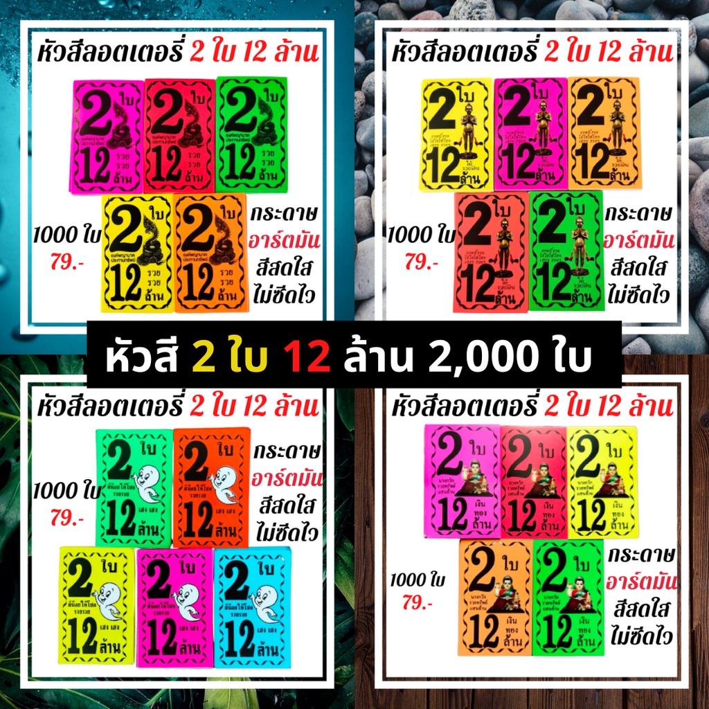 หัวสีติดล็อตเตอรี่ (ชุด2ใบ12ล้าน) หัวสีติดหวย กระดาษสีมุมหวยชุดล็อตเตอรี่ หัวสีมุมหวยชุดสลากกินแบ่งรัฐบาล นางกวักสมบูรณ์