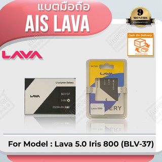 แบตโทรศัพท์มือถือ AIS Lava Iris 800 (BLV-37) - (ลาวา 800) Battery 3.8V 2500mAh