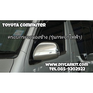 ครอบกระจกมองข้างโครเมียม Toyota Hi-ace Commuter