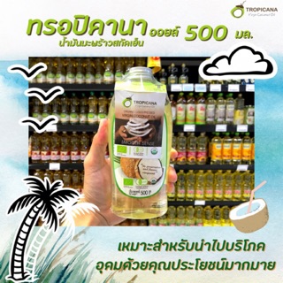 ทรอปิคานา ออยล์ น้ำมันมะพร้าวสกัดเย็น 500 มล. ออร์แกนิก (1126) Tropicana Virgin Coconut Oil