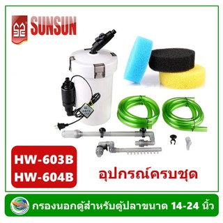 SUNSUN HW-603B / HW-604B กรองนอกตู้ สำหรับตู้ปลาขนาด 14-36 นิ้ว