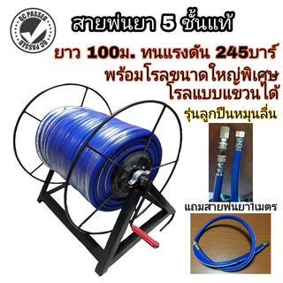 สายพ่นยา 5ชั้น LOTA 100ม.พร้อมโรลลูกปืนขนาดใหญ่และสาย1เมตรต่อเข้าปั๊ม