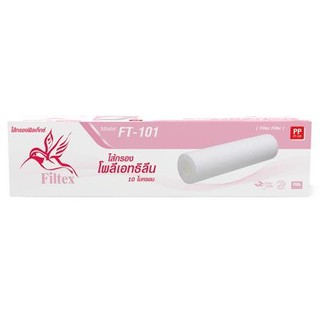 ไส้กรอง FILTEX FT-101 (83004) อะไหล่เครื่องกรองน้ำ อุปกรณ์เครื่องกรองน้ำ