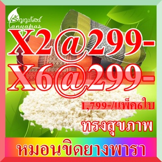 หมอนขิดยางพารา เกรนลาเท็กซ์โฟม ทรงสุขภาพ แพ็ค2ใบ@299-