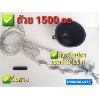 ชุดถ้วยรองน้ำยางพาราครบชุด (ถ้วย+ลวด+ลิ้น)จัดเซ็ท 50 ชุด มีให้เลือก 3 ขนาด 1000ซีซี,1200ซีซี,1500ซีซี