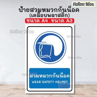ป้ายสวมหมวกกันน็อค WEAR SAFETY HELMET ป้ายหมวกกันน็อค ป้ายเตือน ป้ายบังคับ ขนาด A5/A4/A3 เคลือบพลาสติก