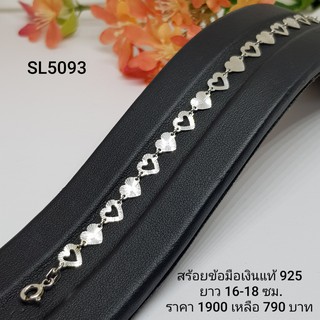 SL5093 : สร้อยข้อมือเงินแท้ 925