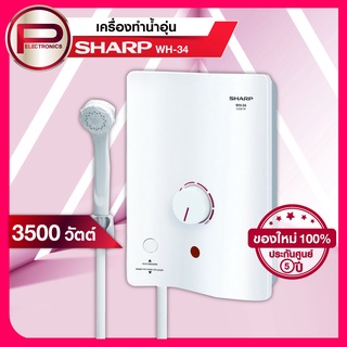 เครื่องทำน้ำอุ่น SHARP รุ่น WH-34 ขนาด 3,500W หม้อต้มทองแดง (รับประกันนาน 5 ปี)