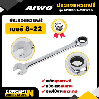 ประแจแหวนฟรี รับประกัน 7 วัน AIWO สินค้ามาตรฐาน Concept N (ประแจเหล็ก ประแจล็อก ประแจราคาถูก ประแจคุณภาพดี ประแจอเนกประสงค์)