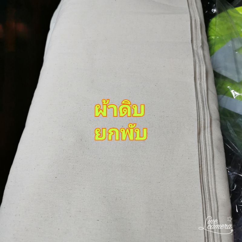 ยกพับ ผ้าดิบราคาถูก ทำบุญ ทำลูกประคบ ห่อศพ ดิบบริจาคพร้อมส่งถึงปลายทางแทนลูกค้า
