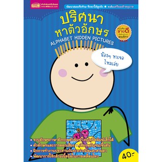 MISBOOK ปริศนาหาตัวอักษร ALPHABET HIDDEN PICTURES (ปกน้ำเงิน)