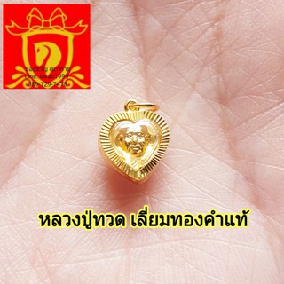 หลวงปู่ทวด พิมพ์หัวใจ เลี่ยมทองคำแท้ มีใบรับประกัน