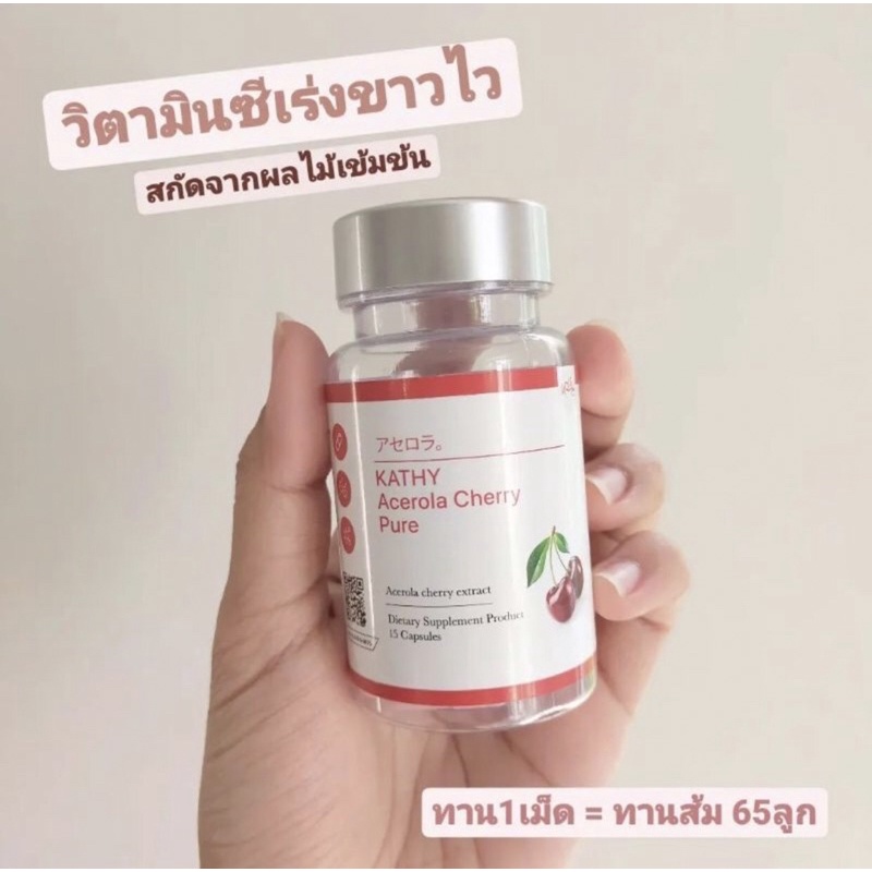 Kathy Acerola Cherry kojic วิตามินเชอร์รี่ แคตตี้อเซโรล่าเชอร์รี่ วิตามินบำรุงผิวขาว