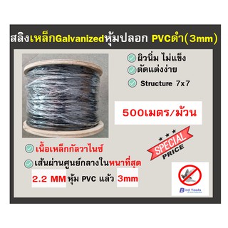 สลิงเหล็กหุ้ม ปลอก PVC สีดำ รุ่นใส้ในหนาที่สุด ขนาด 3mm ยาว 500 เมตร